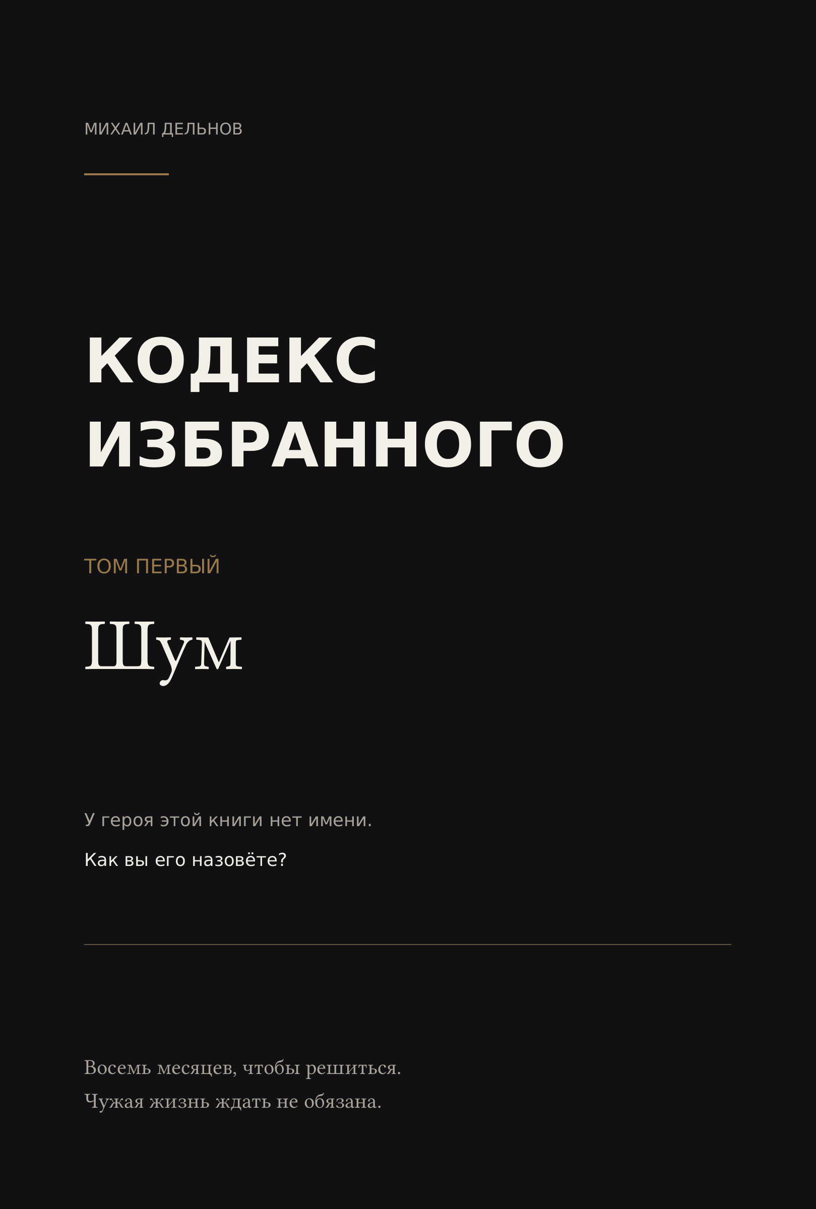 Обложка книги «Кодекс избранного. Том первый. Шум» Михаила Дельнова